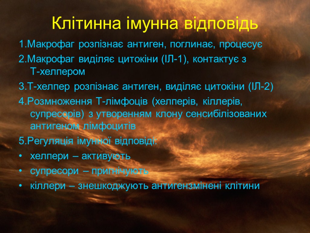 Клітинна імунна відповідь 1.Макрофаг розпізнає антиген, поглинає, процесує 2.Макрофаг виділяє цитокіни (ІЛ-1), контактує з